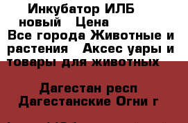 Инкубатор ИЛБ-0,5 новый › Цена ­ 35 000 - Все города Животные и растения » Аксесcуары и товары для животных   . Дагестан респ.,Дагестанские Огни г.